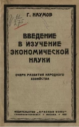 Введение в изучение экономической науки. Очерк развития народного хозяйства