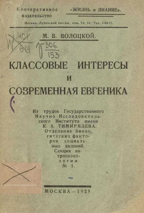 Биологическая библиотека. Книга № 4. Классовые интересы и современная евгеника