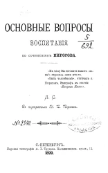 Основные вопросы воспитания по сочинениям Пирогова
