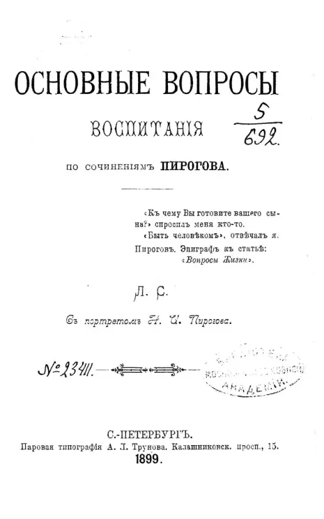 Основные вопросы воспитания по сочинениям Пирогова