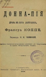 Донна-Пия. Драма в пяти действиях