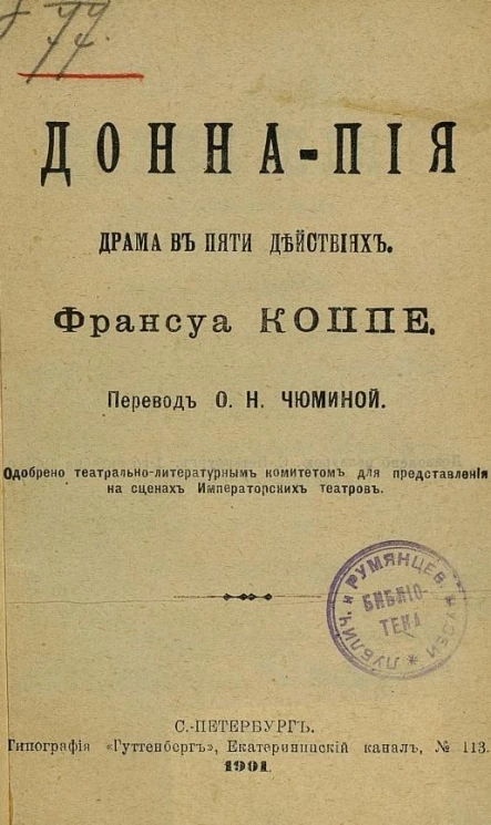 Донна-Пия. Драма в пяти действиях