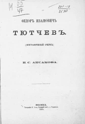 Федор Иванович Тютчев (биографический очерк)