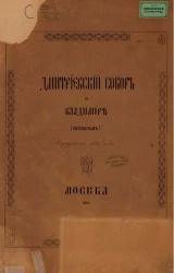 Дмитровский собюор во Владимире
