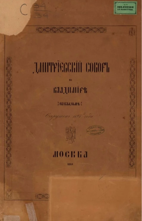 Дмитровский собюор во Владимире