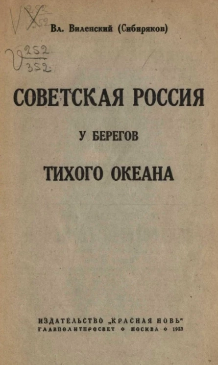 Советская Россия у берегов Тихого океана 