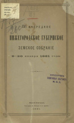 Нижегородское 16-е очередное губернское земское собрание 9-20 января 1881 года