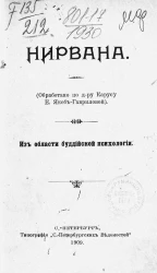 Нирвана. Из области буддийской психологии