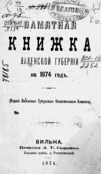 Памятная книжка Виленской губернии на 1874 год
