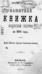 Памятная книжка Виленской губернии на 1874 год