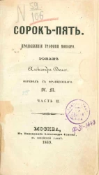 Сорок пять. Продолжение Графини Монсоро. Часть 2