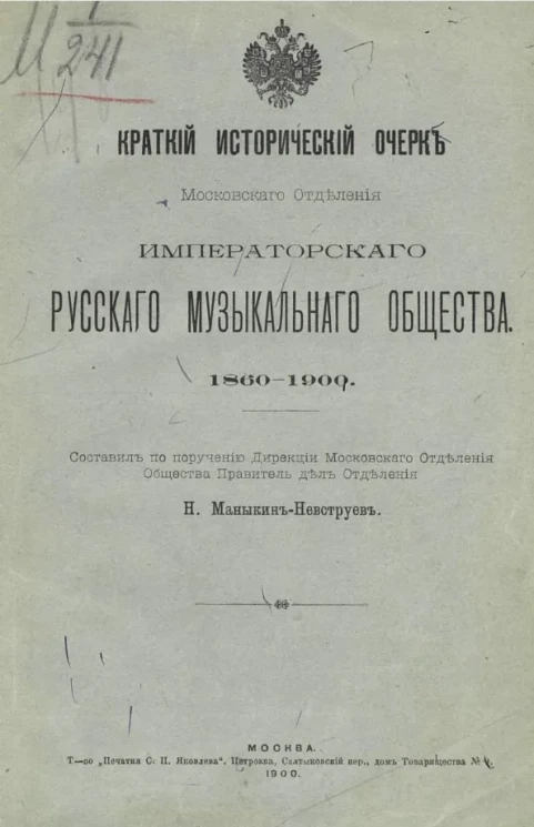 Краткий исторический очерк Московского отделения Императорского Русского музыкального общества. 1860-1900 
