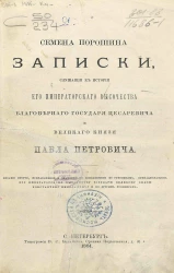 Записки служащие к истории его императорского высочества благоверного государя цесаревича и великого князя Павла Петровича. Издание 2