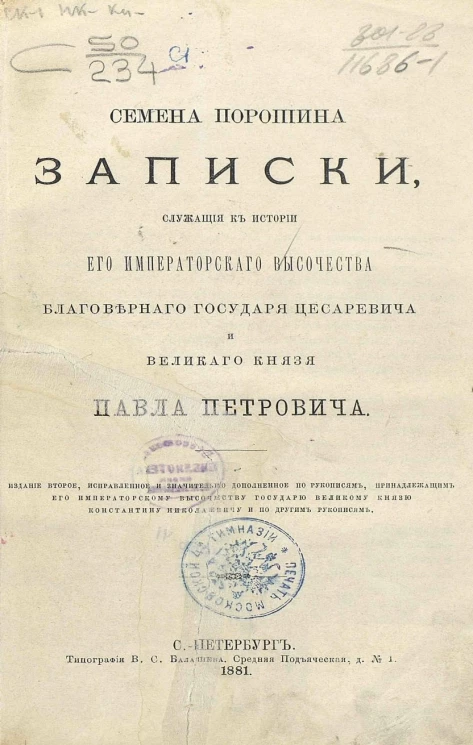 Записки служащие к истории его императорского высочества благоверного государя цесаревича и великого князя Павла Петровича. Издание 2