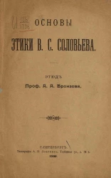 Основы этики В.С. Соловьева. Этюд