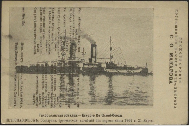Петропавловск. Эскадренный броненосец, погибший от взрыва мины 1904 года 31 марта. Открытое письмо