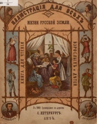 Иллюстрация для всех из жизни русской земли. Книга для чтения взрослых и детей