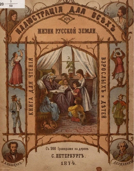 Иллюстрация для всех из жизни русской земли. Книга для чтения взрослых и детей