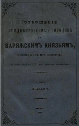 Отношение приднепровских городов к варяжским князьям, пришедшим из Новгорода, до взятия Киева в 1171 году войсками Боголюбского
