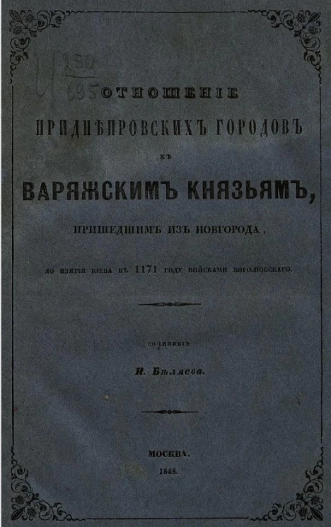 Отношение приднепровских городов к варяжским князьям, пришедшим из Новгорода, до взятия Киева в 1171 году войсками Боголюбского