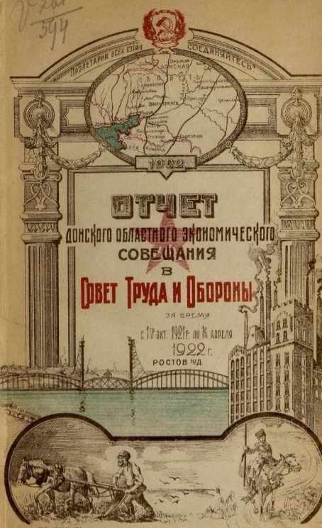 Отчет Донского областного экономического совещания в Совет труда и обороны с 1-го октября 1921 года по 1-е апреля 1922 года
