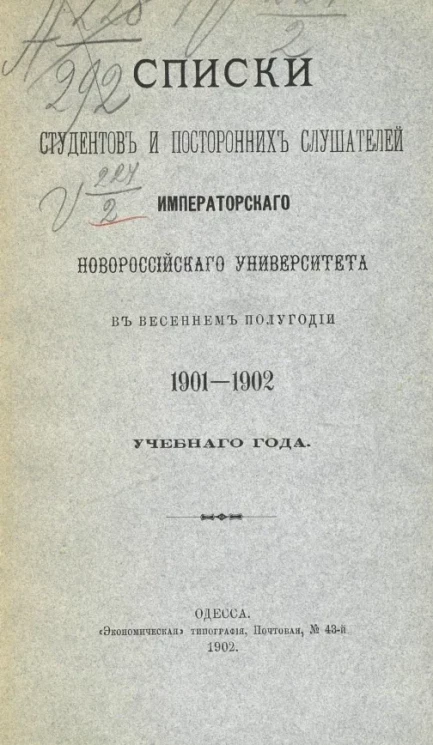 Список студентов и посторонних слушателей императорского Новороссийского университета в весеннем полугодии 1901-1902 учебного года