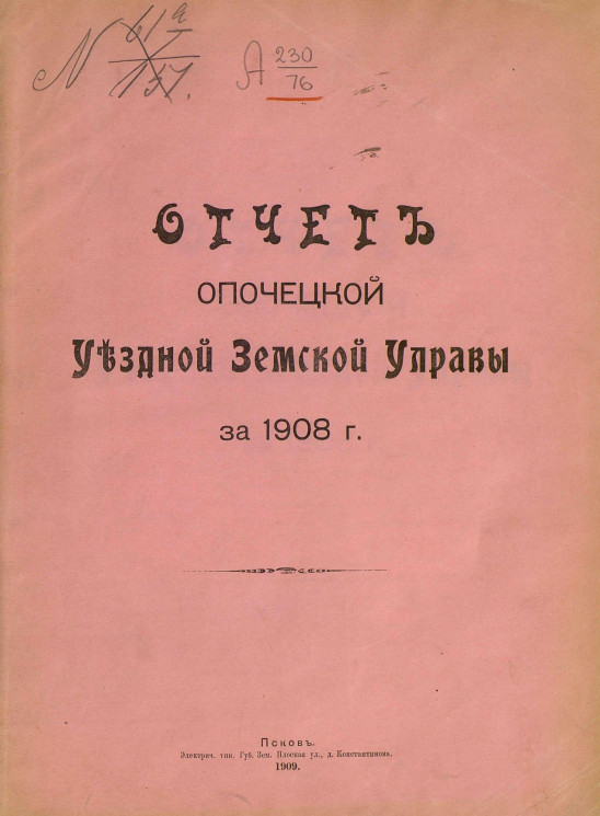 Отчет Опочецкой уездной земской управы за 1908 год