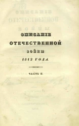 Описание Отечественной войны 1812 года. Часть 2. Издание 2
