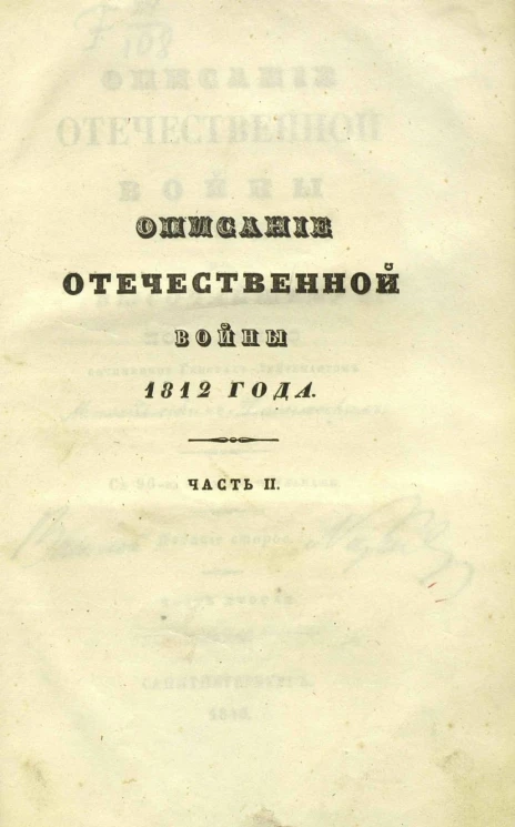 Описание Отечественной войны 1812 года. Часть 2. Издание 2