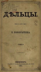 Дельцы. Роман в двух книгах. Том 2