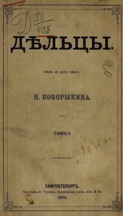 Дельцы. Роман в двух книгах. Том 2