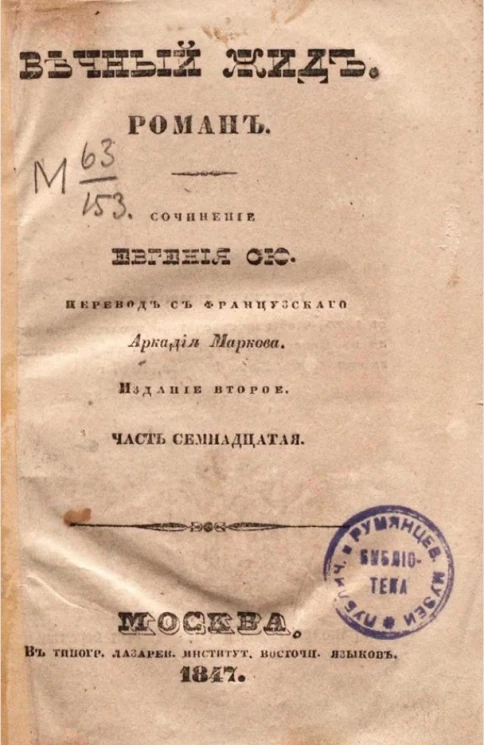 Вечный жид. Роман. Часть 17. Издание 2