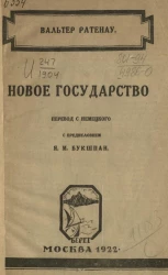 Новое государство 