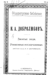 Общедоступная библиотека. № 6. Забитые люди. Униженные и оскорбленные. Критика романа Ф.М. Достоевского