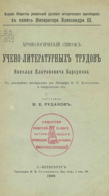 Хронологический список учено-литературных трудов Николая Платоновича Барсукова