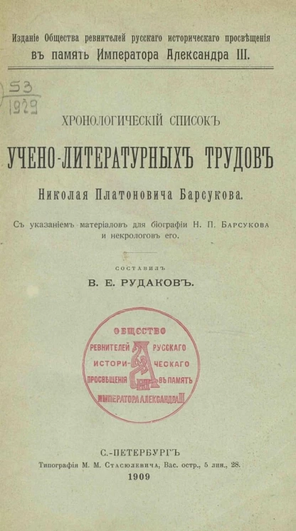Хронологический список учено-литературных трудов Николая Платоновича Барсукова