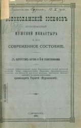 Волоколамский Иосифов второклассный мужской монастырь и его современное состояние