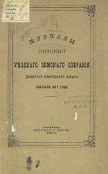 Журналы Сапожковского уездного земского собрания девятого очередного созыва сентября 1873 года