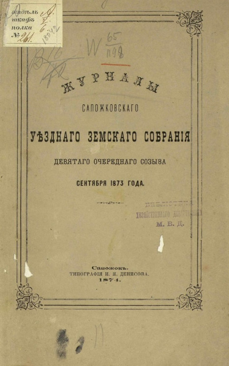 Журналы Сапожковского уездного земского собрания девятого очередного созыва сентября 1873 года