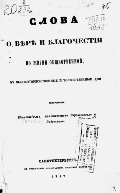 Церковные слова о вере и средствах к её познанию, исполнению, охранению, говоренные Игнатием, архиепископом Донским и Новочеркасским