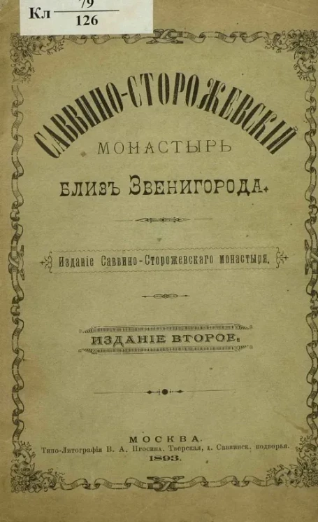 Саввино-Сторожевский монастырь близ Звенигорода. Издание 2