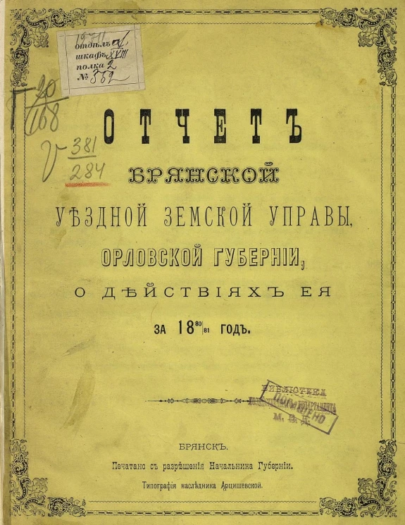 Отчет Брянской уездной земской управы Орловской губернии о действиях ее за 1880/81 год