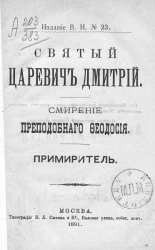 Святый царевич Дмитрий. Смирение преподобного Феодосия. Примиритель