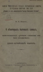 Записки императорского русского географического общества по отделению этнографии. Том 34. О некоторых бытовых словах, заимствованных древними славянами из так называемых урало-алтайских языков