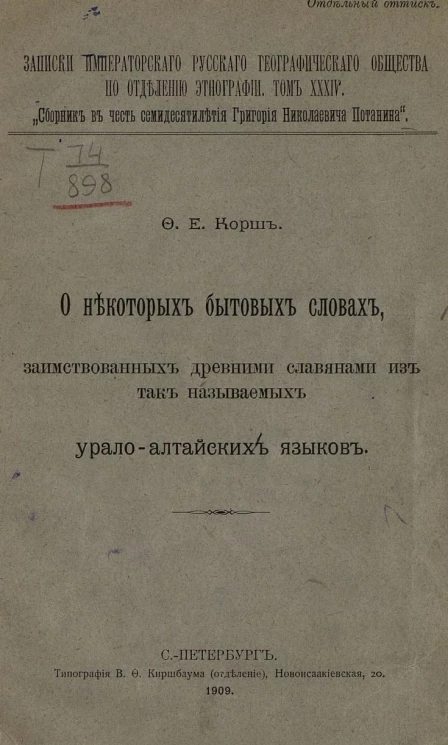 Записки императорского русского географического общества по отделению этнографии. Том 34. О некоторых бытовых словах, заимствованных древними славянами из так называемых урало-алтайских языков