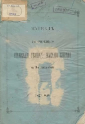 Журнал 2-го очередного Аткарского уездного земского собрания на 3-е трехлетие
