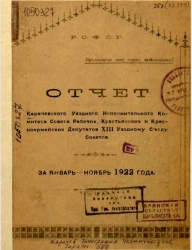 Отчет Карачевского Уездного Исполнительного Комитета Совета Рабочих, Крестьянских и Красноармейских Депутатов XIII Уездному Съезду Советов за январь - ноябрь 1922 года