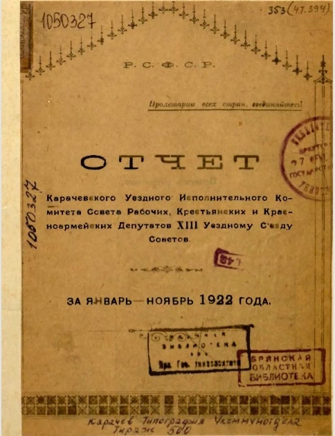 Отчет Карачевского Уездного Исполнительного Комитета Совета Рабочих, Крестьянских и Красноармейских Депутатов XIII Уездному Съезду Советов за январь - ноябрь 1922 года