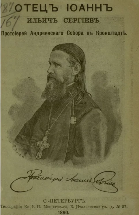 Отец Иоанн Ильич Сергиев, протоиерей Андреевского собора в Кронштадте