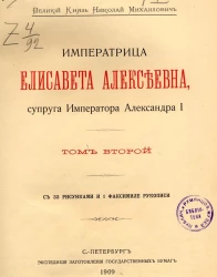 Великий Князь Николай Михайлович. Императрица Елизавета Алексеевна, супруга Императора Александра I. Том 2